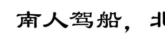 南人驾船，北人乘马