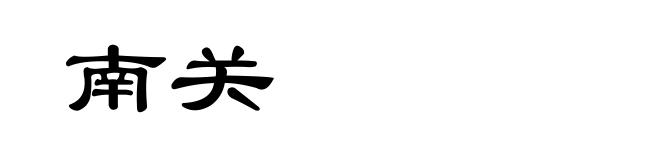 南关