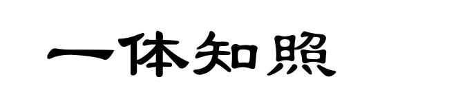 一体知照