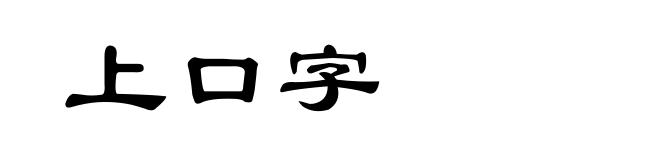 上口字