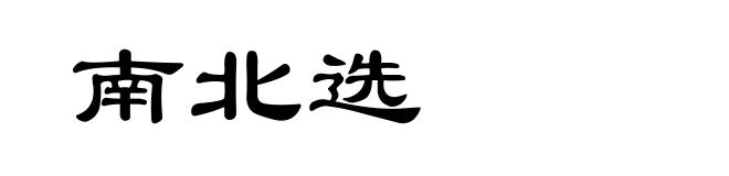 南北选