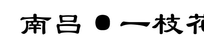 南吕·一枝花·不伏老