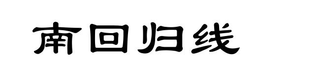 南回归线