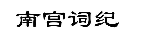 南宫词纪