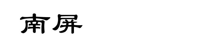 南屏