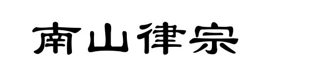南山律宗