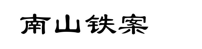 南山铁案