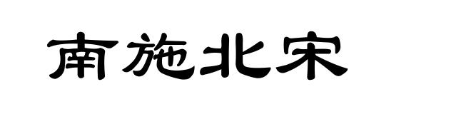 南施北宋