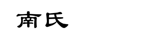 南氏