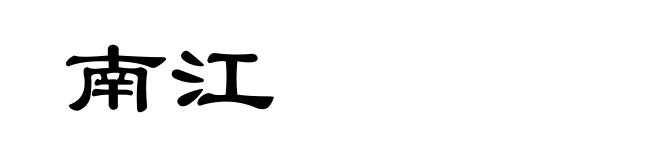南江