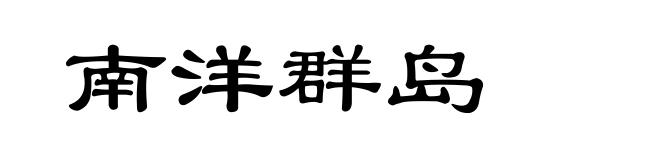 南洋群岛