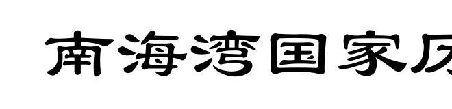 南海湾国家历史公园