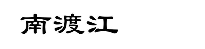 南渡江