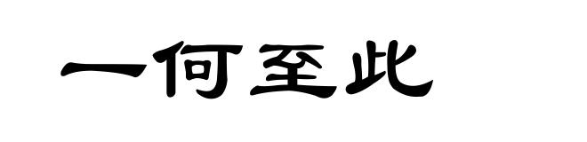 一何至此