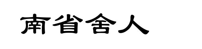 南省舍人