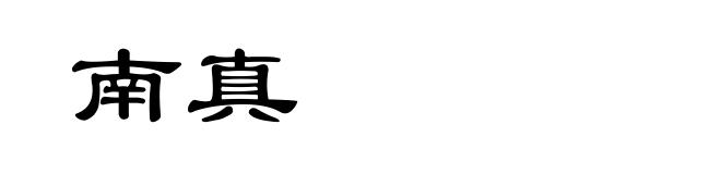 南真