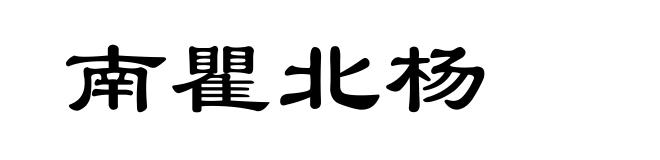 南瞿北杨