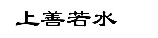 上善若水