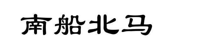 南船北马