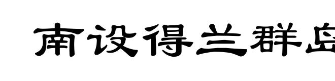 南设得兰群岛