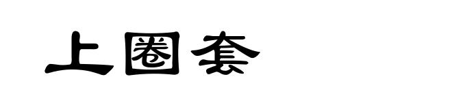 上圈套