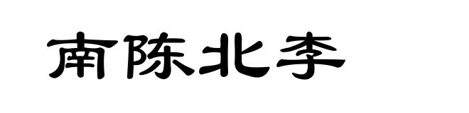 南陈北李
