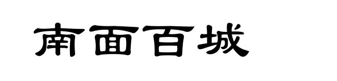 南面百城
