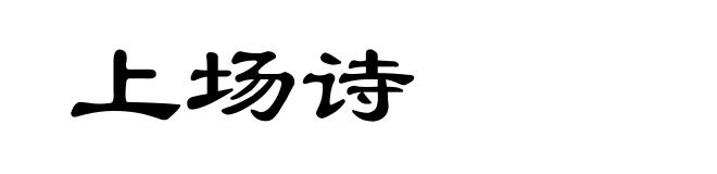 上场诗