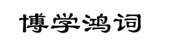 博学鸿词
