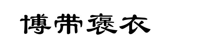博带褒衣