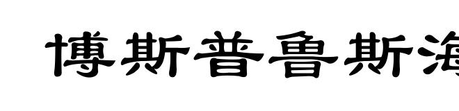 博斯普鲁斯海峡