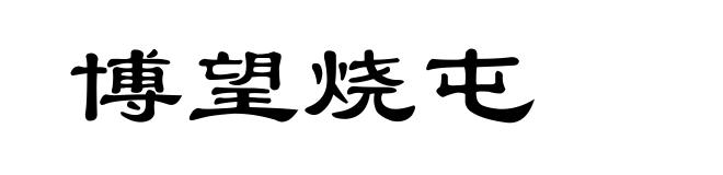 博望烧屯