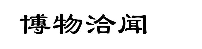 博物洽闻