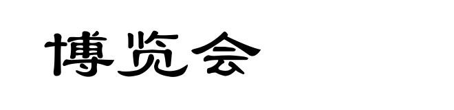 博览会