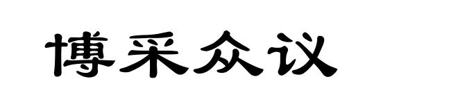 博采众议