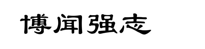 博闻强志