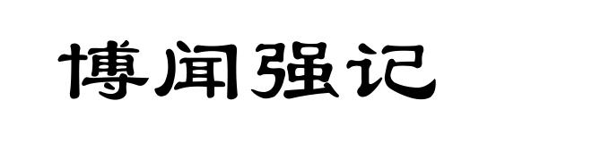 博闻强记