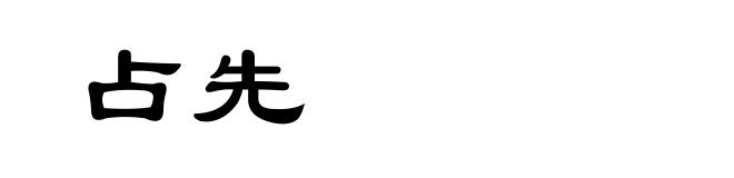 占先