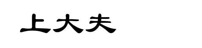上大夫