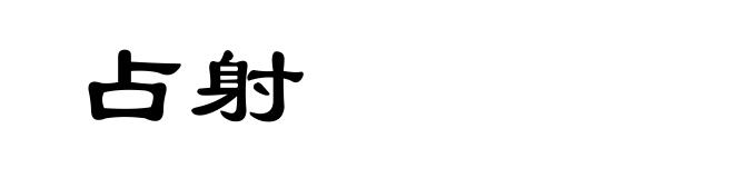 占射