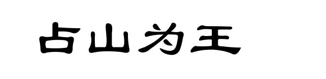 占山为王