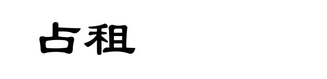 占租