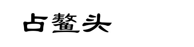 占鳌头