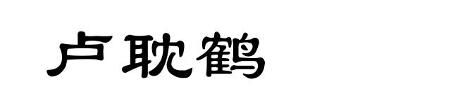 卢耽鹤
