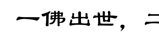 一佛出世，二佛生天