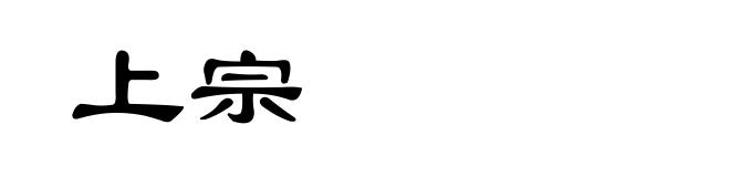 上宗