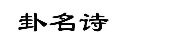 卦名诗