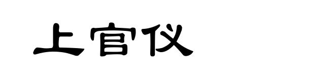 上官仪
