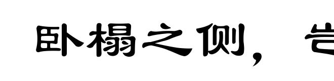 卧榻之侧,岂容鼾睡