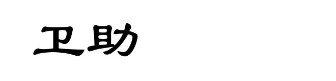卫助